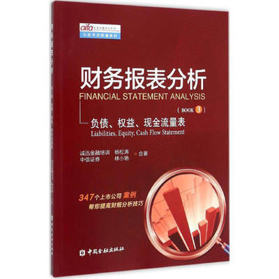 财务报表分析 第三册 负债权益现金流量表 实用投融资分析师aifa认证考试教材 诚迅金融培训杨松涛中信证券林小驰 中国金融 book3