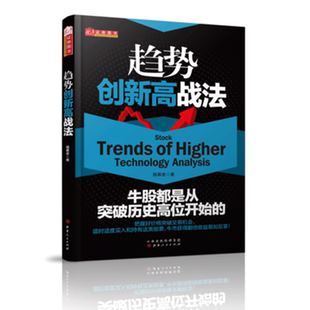 趋势创新高战法 舵手证券图书 揭幕者