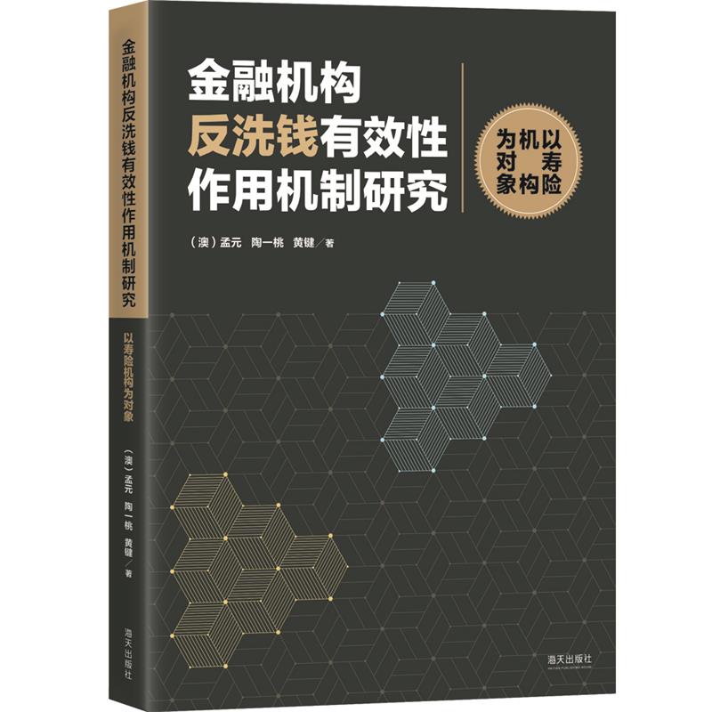 金融机构反洗钱有效性作用机制研究  以寿险机构为对象 孟元陶一桃黄键 海天