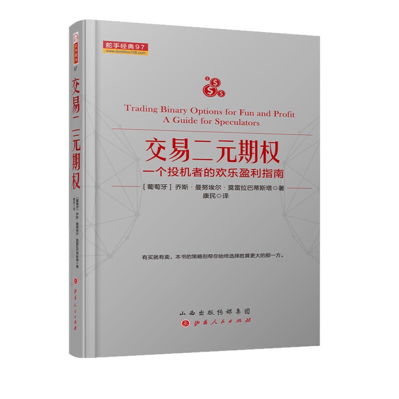 交易二元期权 一个投机者的欢乐盈利指南 舵手经典 乔斯·曼努埃尔·莫雷拉巴蒂斯塔