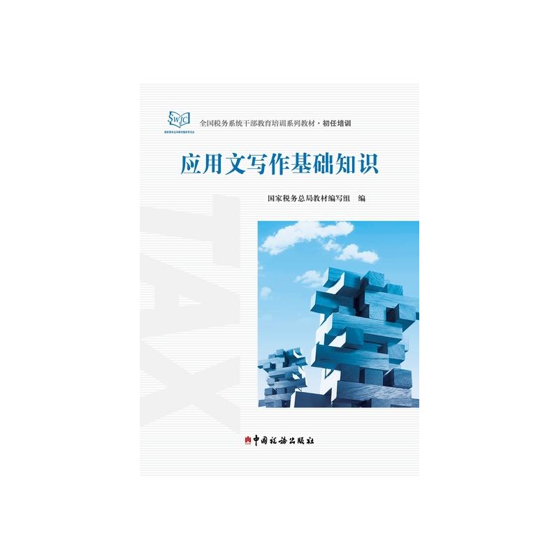 应用文写作基础知识 全国税务系统干部教育培训系列教材 初任培训 国家税务总局教材编写组 书籍/杂志/报纸 财政/货币/税收 原图主图