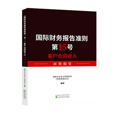 国际财务报告准则第15号客户合同收入应用指引 IFRS 德勤华永会计师事务所编译 经济科学出版社 外观有些瑕疵，介意者请慎拍！