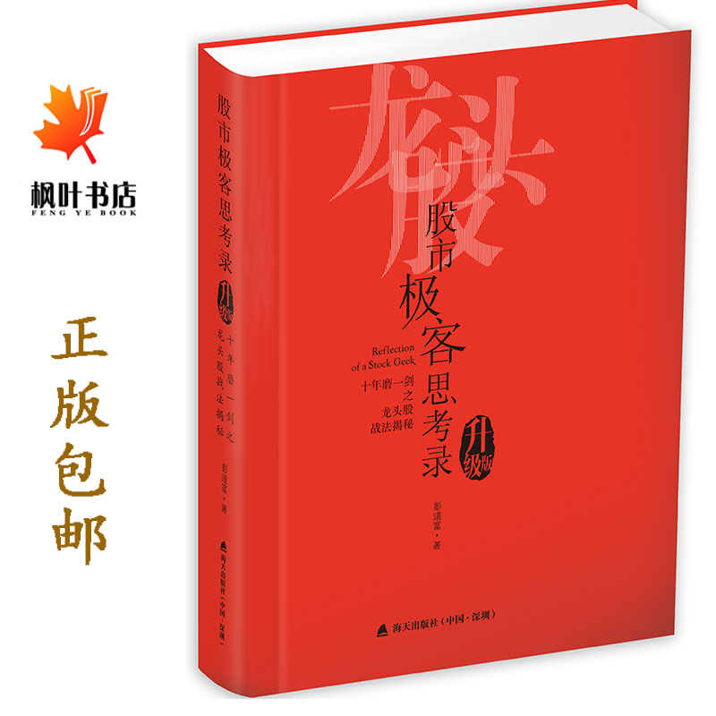 股市极客思考录十年磨一剑之龙头股战法揭秘升级版彭道富海天_虎窝淘
