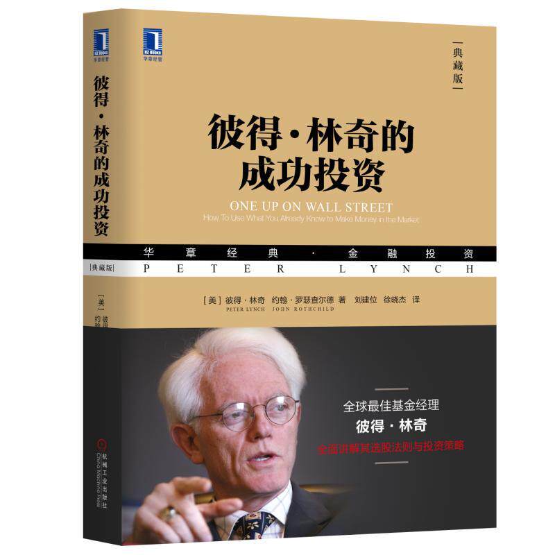 彼得·林奇的成功投资（典藏版）Peter Lynch 约翰·罗瑟查尔德 刘建位徐晓杰译 机械工业出版社 有瑕疵