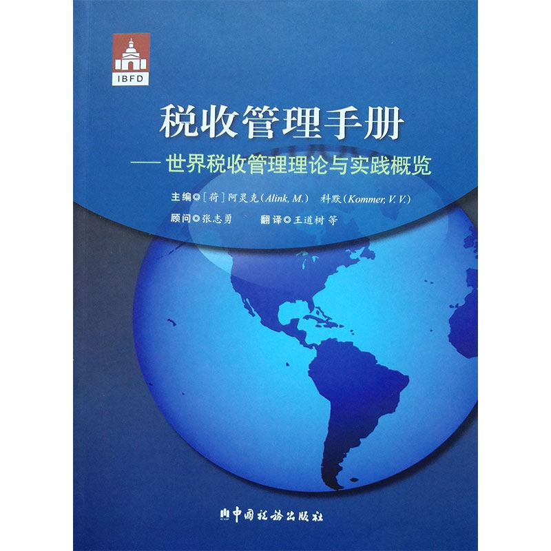 税收管理手册 世界税收管理理论与实践概览 阿灵克Alink,M. 科默Kommer,V.V. 中国税务出版社 ibfd 外观有些瑕疵，介意者请慎拍！