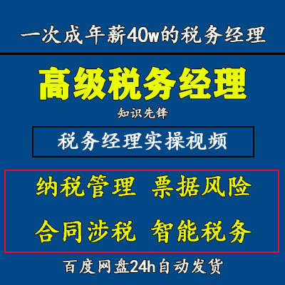 企业高级税务经理教程 企业纳税税务处理视频 合同涉税课程D1