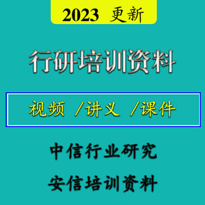 2023年行研培训资料 研究报告视频 行研方法案例撰写课程A10