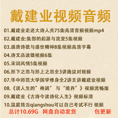 戴建业视频 走进大诗人高清视频 国学经典 唐歌诗歌课程