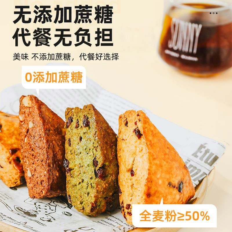 无糖全麦司康代餐减肥͌餐食品饱腹健身代餐包早餐糕点面包零食-封面