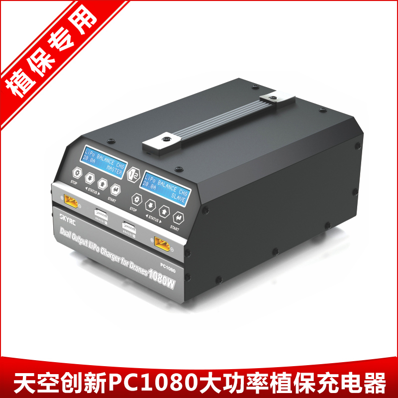 SKYRC天空创新 PC1080大功率双通道植保电池航模锂电池平衡充电器