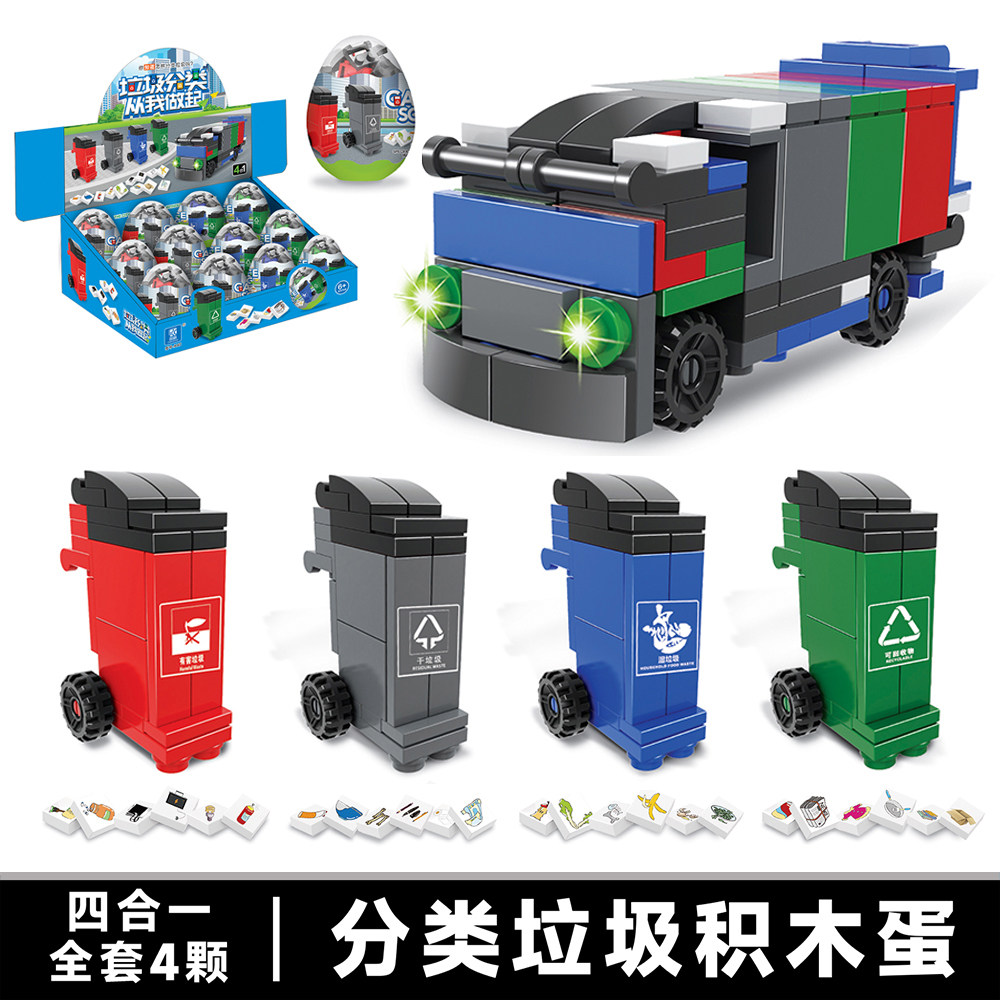 品格垃圾分类积木扭蛋儿童益智手工拼装小颗粒积木玩具蛋生日礼物