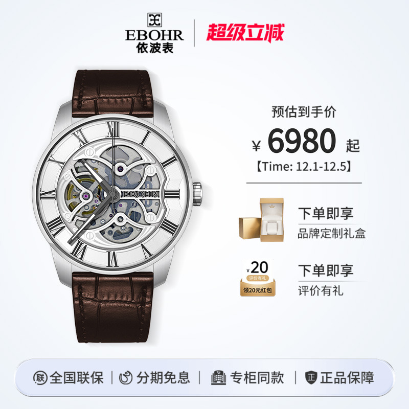 依波手表Ebohr镂空经典