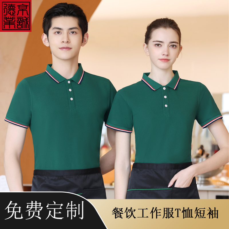 服务员工作服短袖T恤定制LOGO
