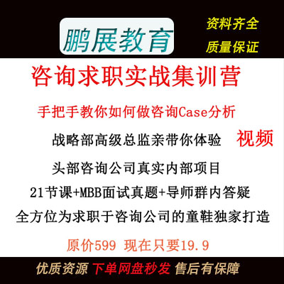 咨询求职课程case分析视频 麦肯锡case分析MBB求职面试案例