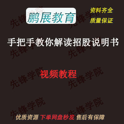 手把手教你解读招股说明书视频