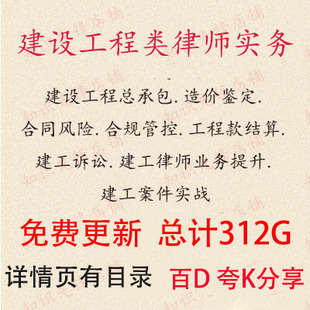 2026建设工程律师实务工程总承包合同风险造价鉴定建工案件视频