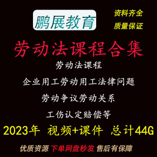 2023年劳动法课程企业用工l劳动争议工伤认定赔偿视频