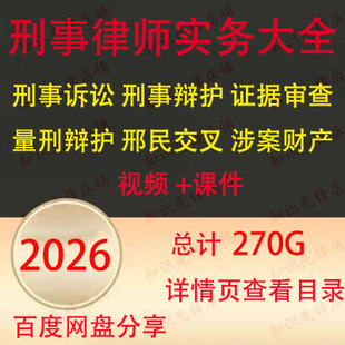 2026刑事律师实务视频 刑事量刑辩护文书诉讼实务课程 审判技巧