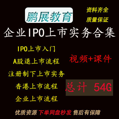 2023年企业上市IPO实务视频注册制北交所上市流程香港上市实务