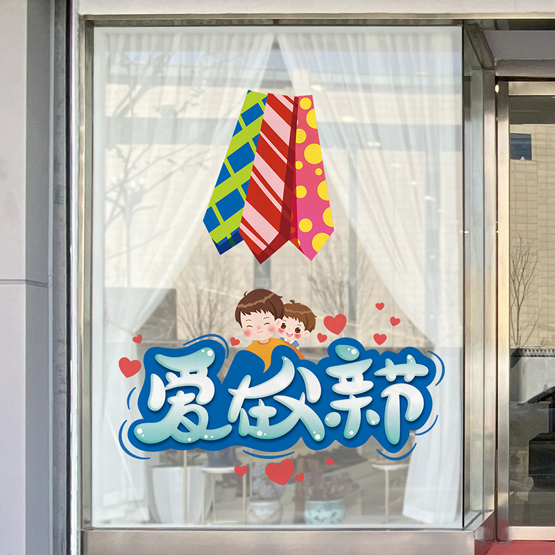 父亲节卡通动漫贴纸服装珠宝首饰店橱窗装饰贴布置玻璃贴窗贴门贴
