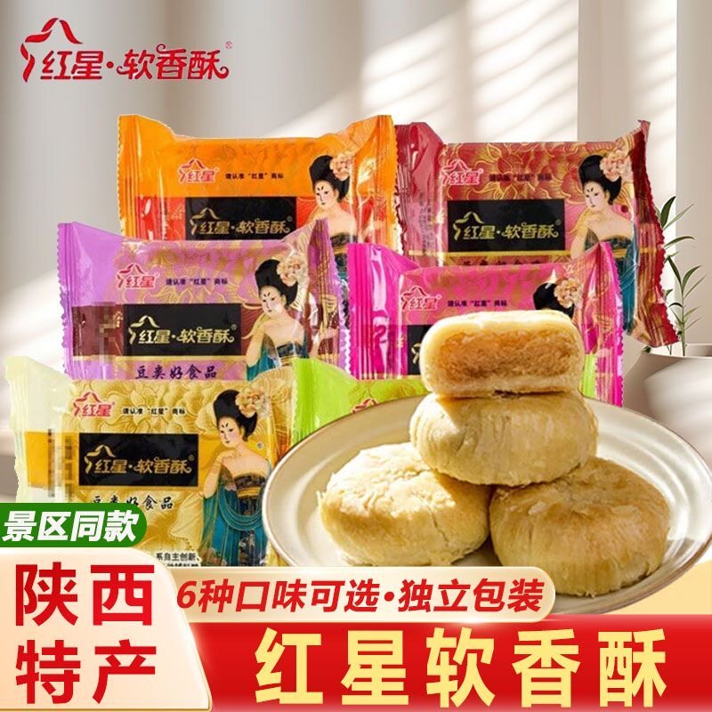 陕西特产红星软香酥散装白云酥混合味点心水晶饼西安休闲小吃礼盒