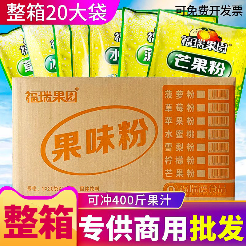 西安福瑞果园果味冲饮20斤果粉冲饮粉奶茶店饮料冲剂粉果汁速溶
