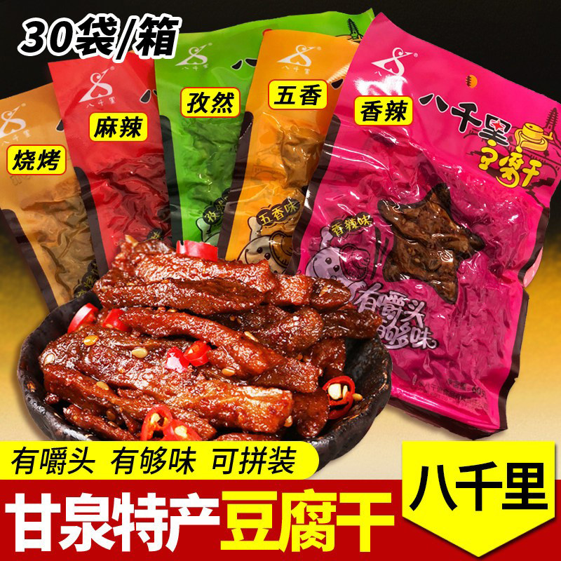 陕西特产八千里豆腐干60g*30袋整箱麻辣五香辣味休闲零食豆干包邮