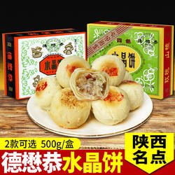 德懋恭水晶饼陕西特产老式糕点送长辈盒装传统糕点酥皮甜点心小吃