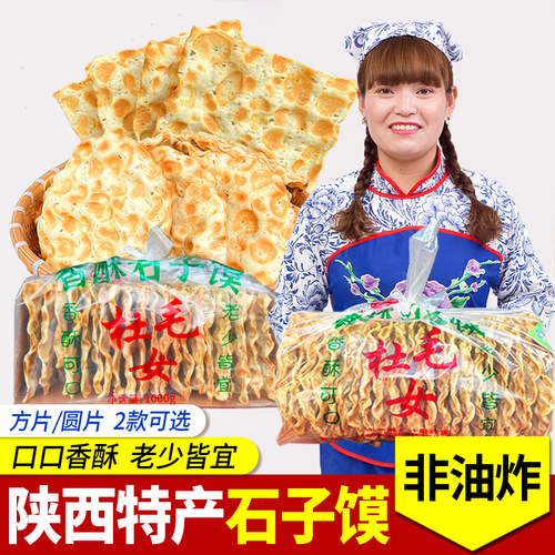 杜毛女陕西特产1000g袋装石子馍