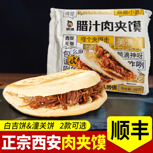 陕西特产腊汁肉夹馍160g*5个装白吉饼潼关肉夹馍成品加热即食早餐