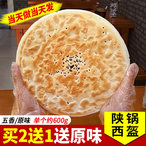 陕西特产锅盔馍现做现发