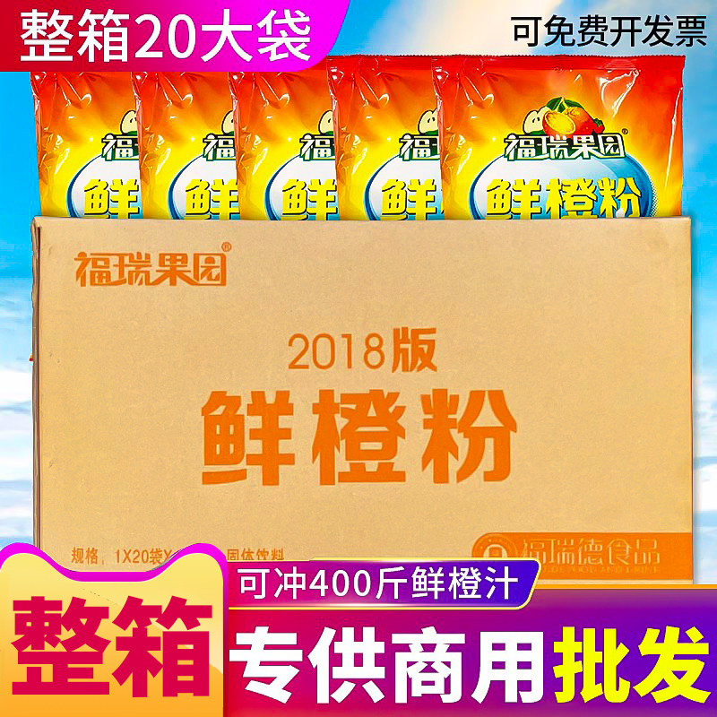 福瑞果园鲜橙粉20包整箱果珍粉批发商用橙汁粉速溶果汁粉冲饮饮料