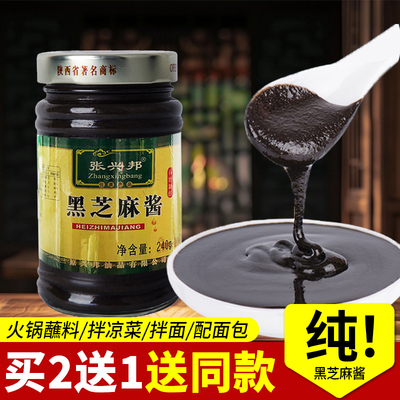 张兴邦黑芝麻酱240g黑芝麻酱蘸料火锅麻酱热干面调料酱包邮