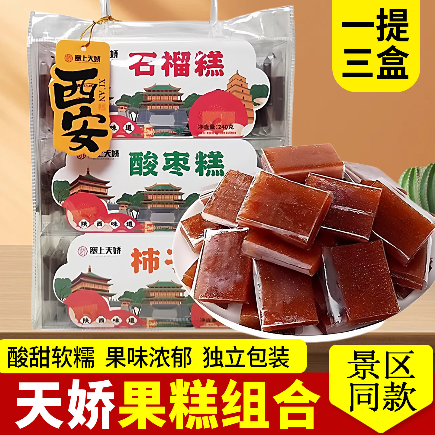西安天娇石榴酸枣糕组合陕西特产独立包装酸甜软糯果味浓郁送人礼