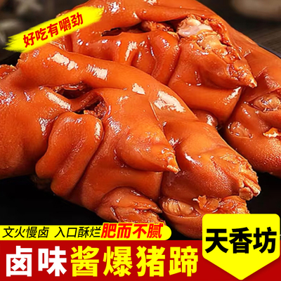 猪蹄卤猪蹄子熟食真空速食猪脚凉菜下酒菜小吃卤肉解馋聚餐零食