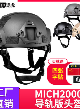 途虎 MICH2000导轨版战术头盔 军迷游戏骑行户外运动防护防暴头盔