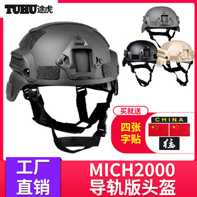 途虎 MICH2000导轨版战术头盔 军迷游戏骑行户外运动防护防暴头盔