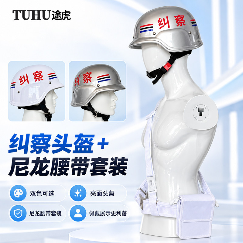 纠察头盔腰带套装安保装备