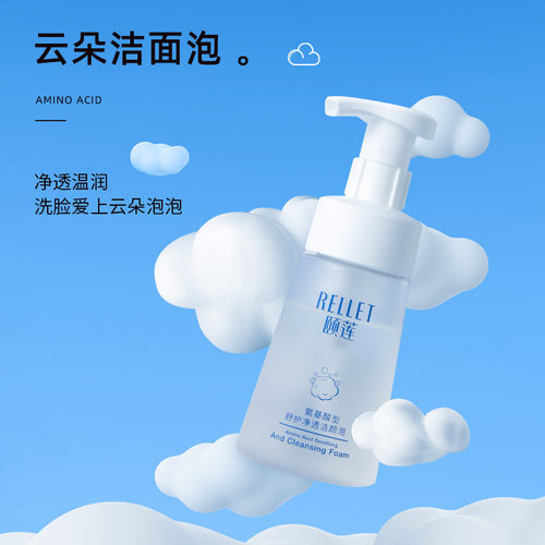 新版RELLET颐莲氨基酸云朵泡沫洁面绵密温和深清洁保湿控油洗面奶