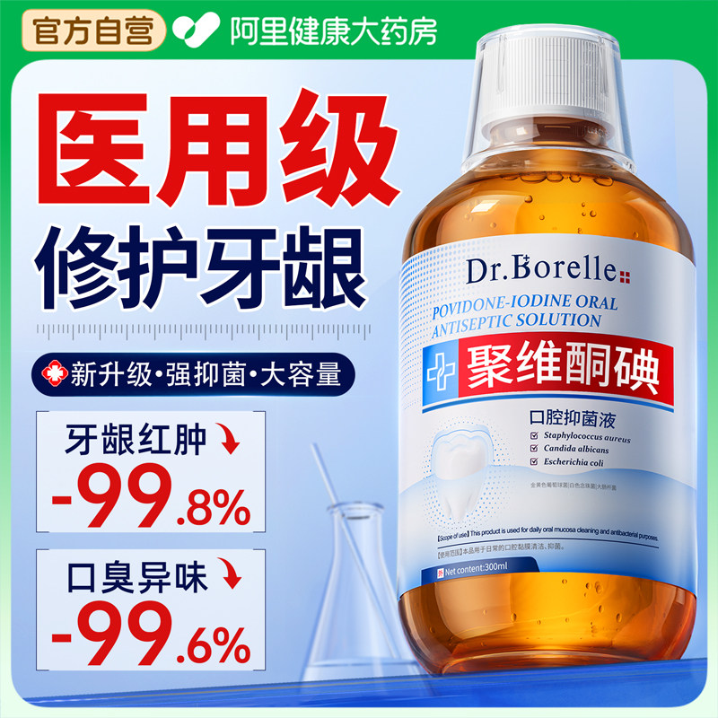 碘伏漱口水聚维酮碘含漱液杀菌除口臭持久留香碘络酮消口腔牙周炎,保健用品,口腔健康,淘宝优惠券,粉丝福利购,淘宝优惠卷