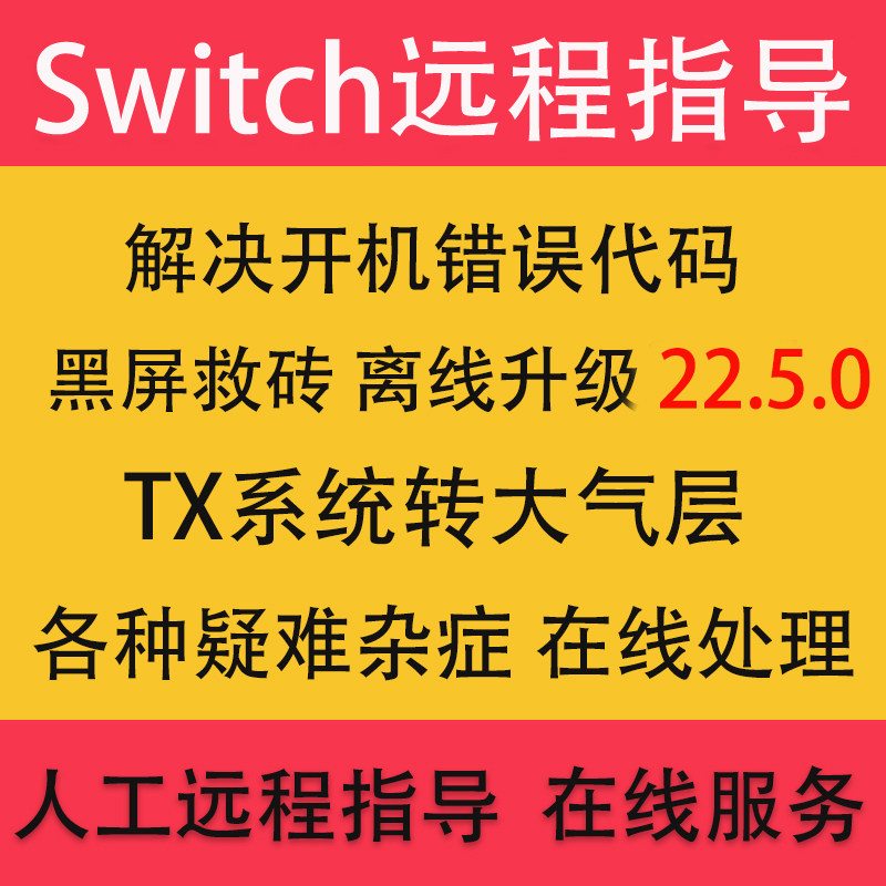 switch系统22.5.0NS系统更新大气层升级 特斯拉插件报错维修黑屏