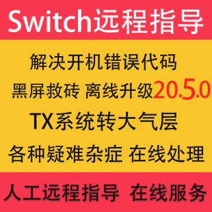 SWITCH系统升级21.1.0NS TX系统转大气层降级洗白报错维修黑屏