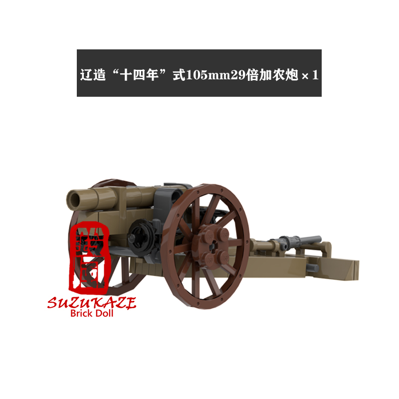 小颗粒moc国产第三方积木拼装辽造"十四年"式105mm29倍加农炮