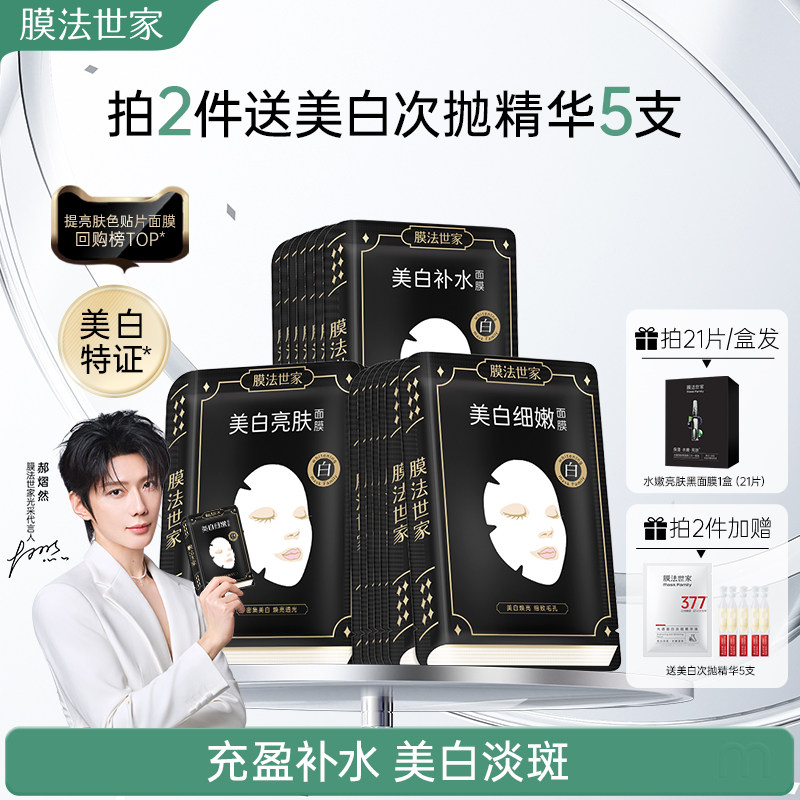 【郝熠然推荐】膜法世家美白淡斑面膜祛斑改善暗沉提亮补水保湿女
