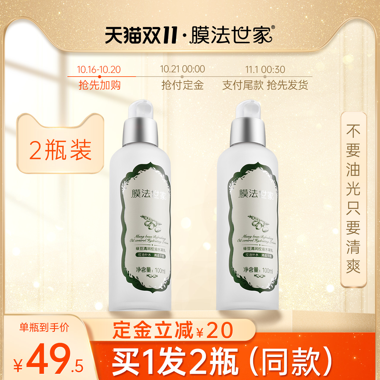 【双11预售】膜法世家绿豆清润水凝乳2瓶装控油保湿补水提亮肤色