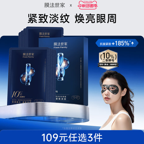 膜法世家二裂酵母亮润淡纹眼膜