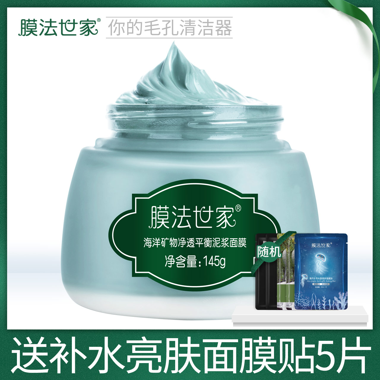 膜法世家海洋矿物145g清爽清洁面膜12-02新券