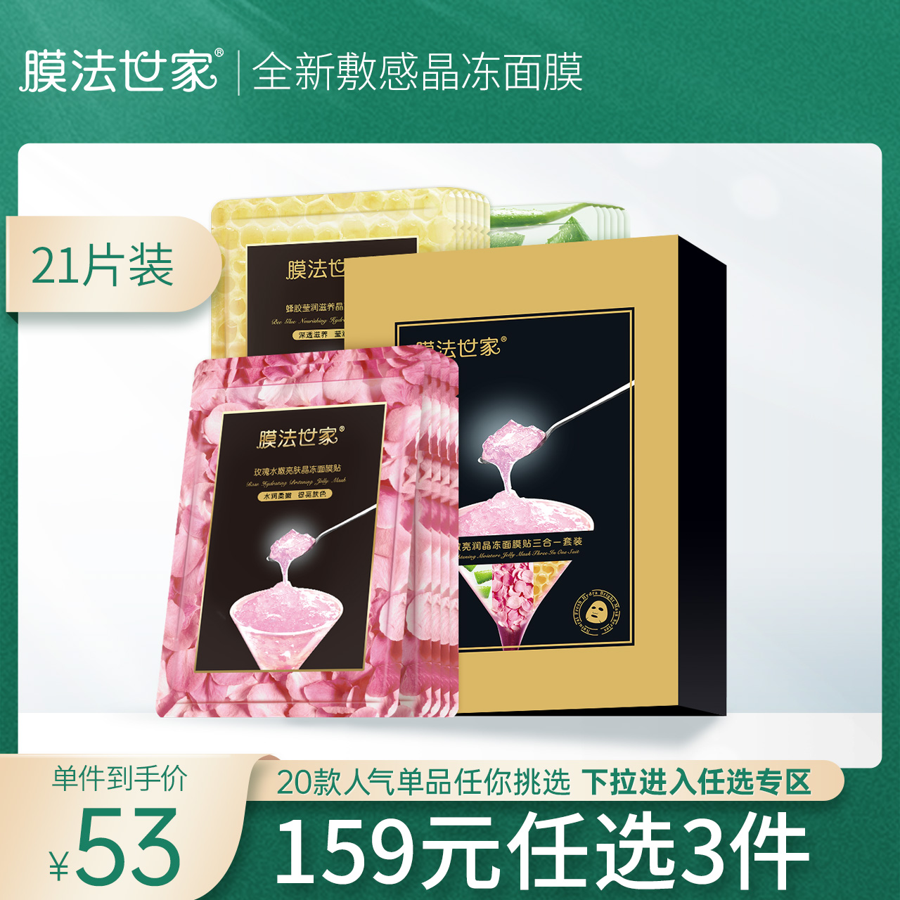 膜法世家晶冻面膜贴三合一21片蜂胶芦荟玫瑰补水保湿滋润女男学生
