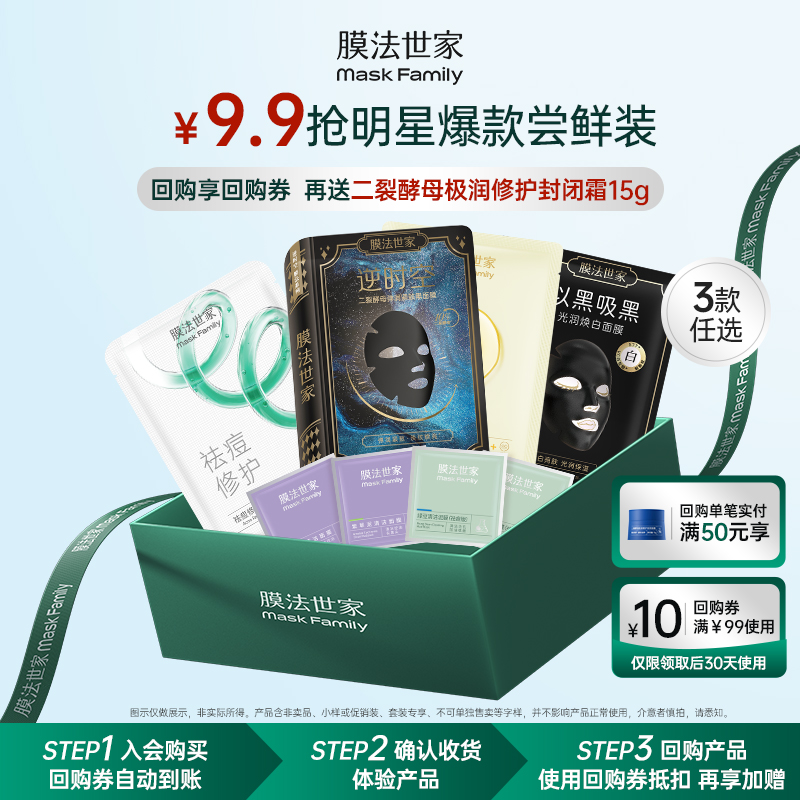 【9.9元3款任选1】膜法世家爆款尝鲜盒面膜