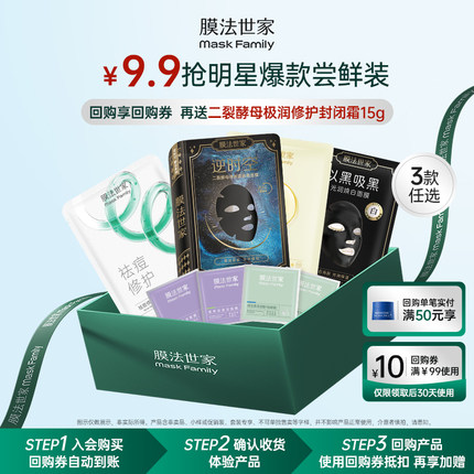 【9.9元3款任选1】膜法世家爆款尝鲜盒面膜